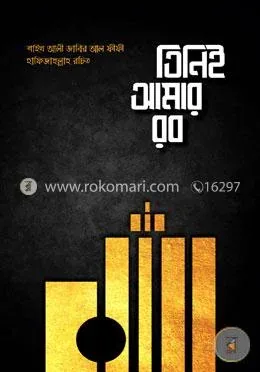 তিনিই আমার রব: আব্দুল্লাহ মজুমদার - তিনিই আমার রব: Abdullah Mojumdar - Rokomari product